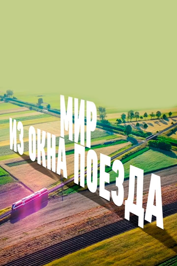 Мир из окна поезда (mir-iz-okna-poezda) Документальный сериал