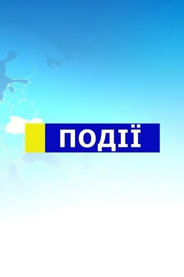 Події (pod) Новости