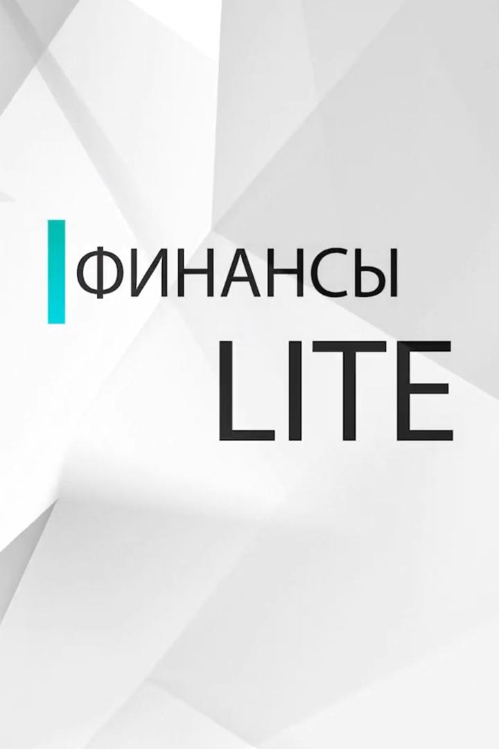 Финансы-лайт (finansy-lajt) Новости