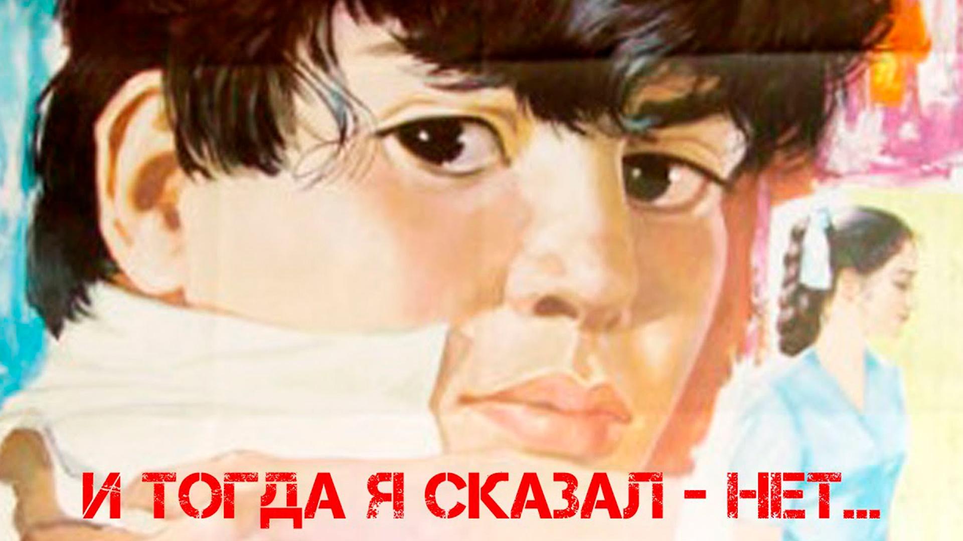 И тогда я сказал - нет... (i-togda-ja-skazal-net) Фильм 1973
