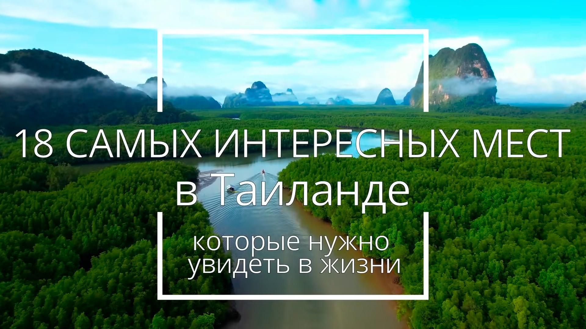 18 лучших мест в Тайланде (18-luchshih-mest-v-tajlande) Досуг, хобби
