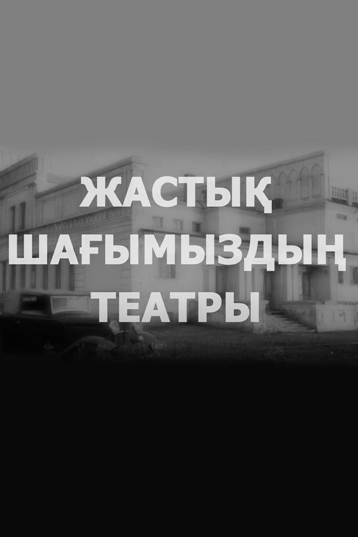Жастық шағымның театры (zhasty-shaymny-teatry) Досуг, хобби