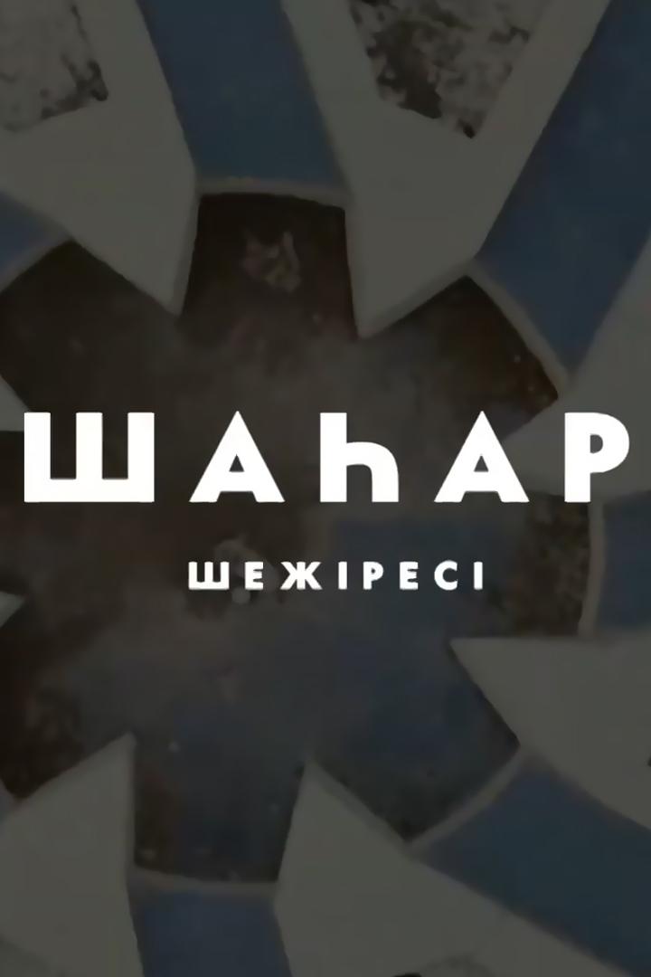 Шаhар шежіресі (shahar-shezhres) Документальный сериал