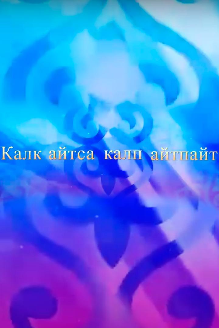 Калк айтса калп айтпайт (kalk-ajtsa-kalp-ajtpajt) Другое