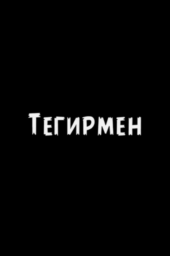 Тегирмен (tegirmen) Фильм