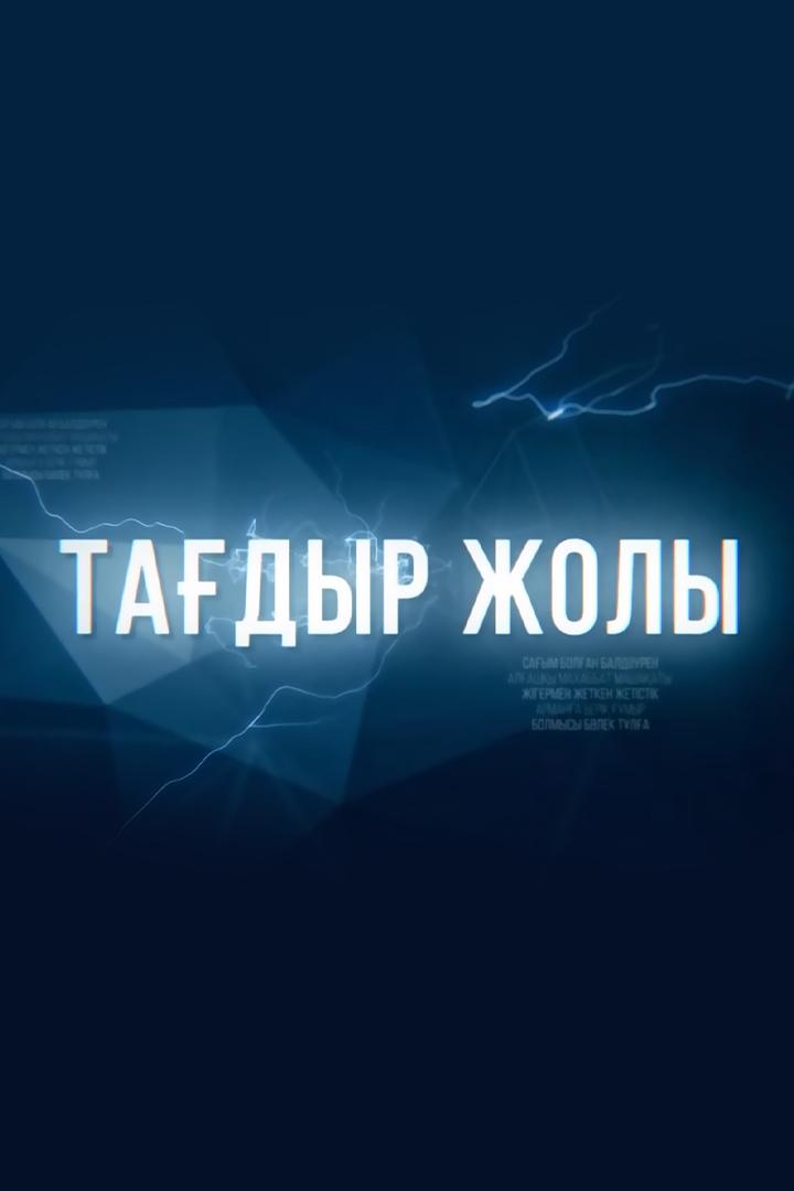 Линия судьбы (linija-sudby) Документальный сериал