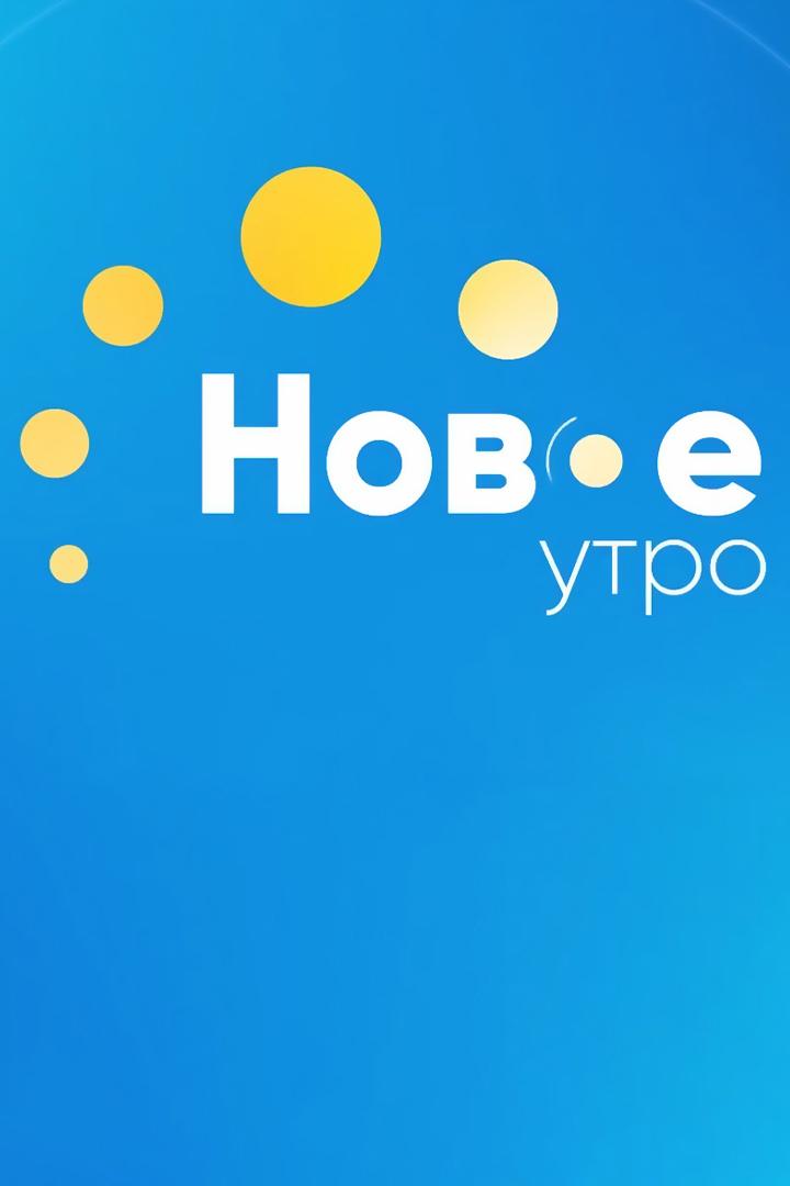 Дайджест Нового утра (dajdzhest-novogo-utra) Новости