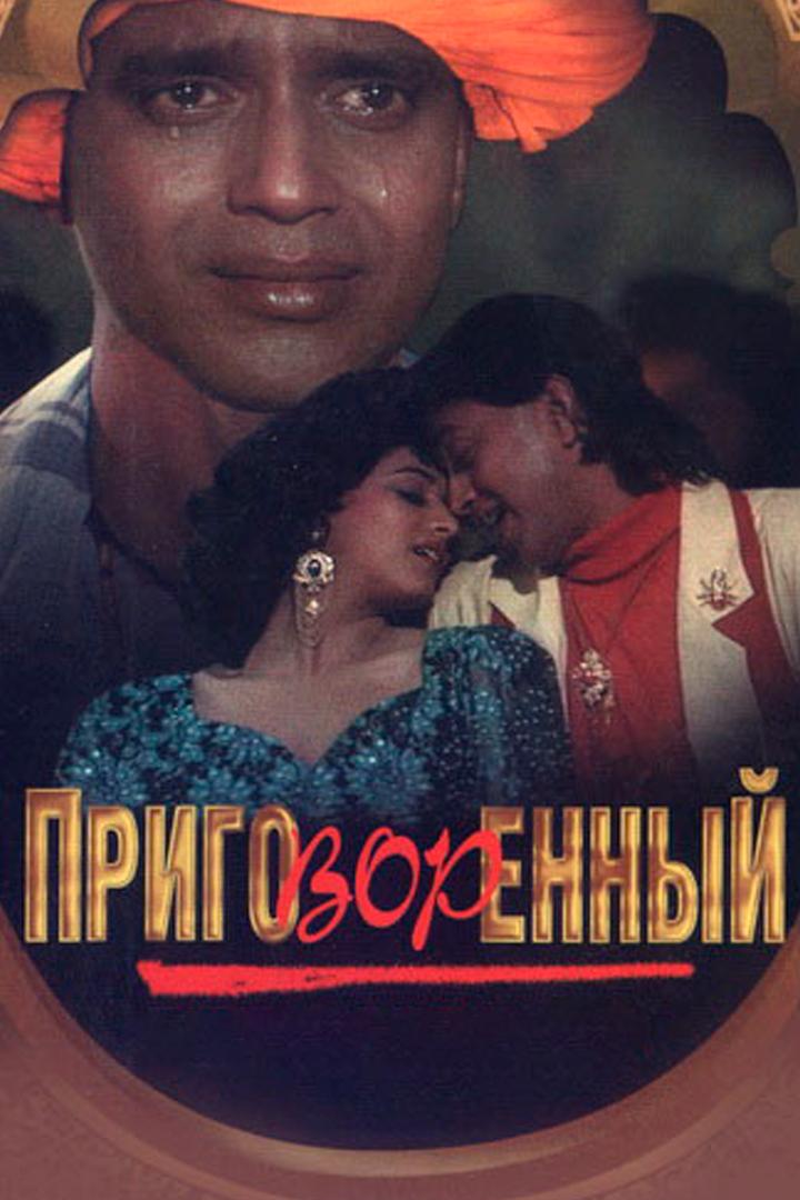 Приговорённый (prigovorennyj) Фильм 1989