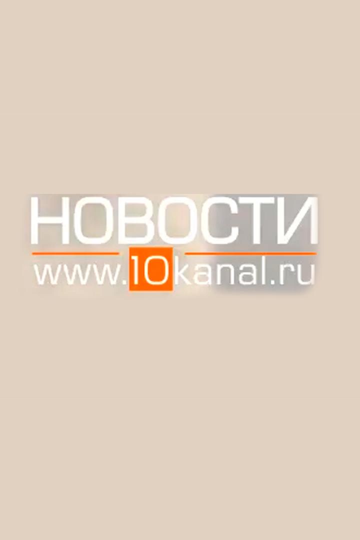 Новости 10 канала (novosti-10-kanala) Новости