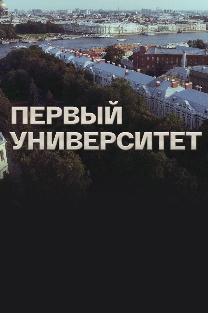 Первый Университет (pervyj-universitet) Документальный фильм