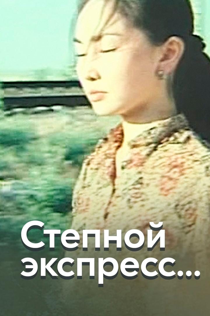 Степной экспресс... (stepnoj-ekspress) Фильм 2005