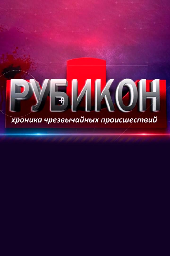 Рубикон. Хроника чрезвычайных происшествий (rubikon-hronika-chrezvychajnyh-proisshestvij) Новости