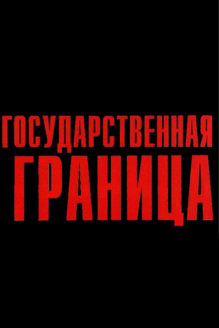 Государственная граница. Фильм 4. Красный песок (gosudarstvennaja-granitsa-film-4-krasnyj-pesok) Фильм 1984