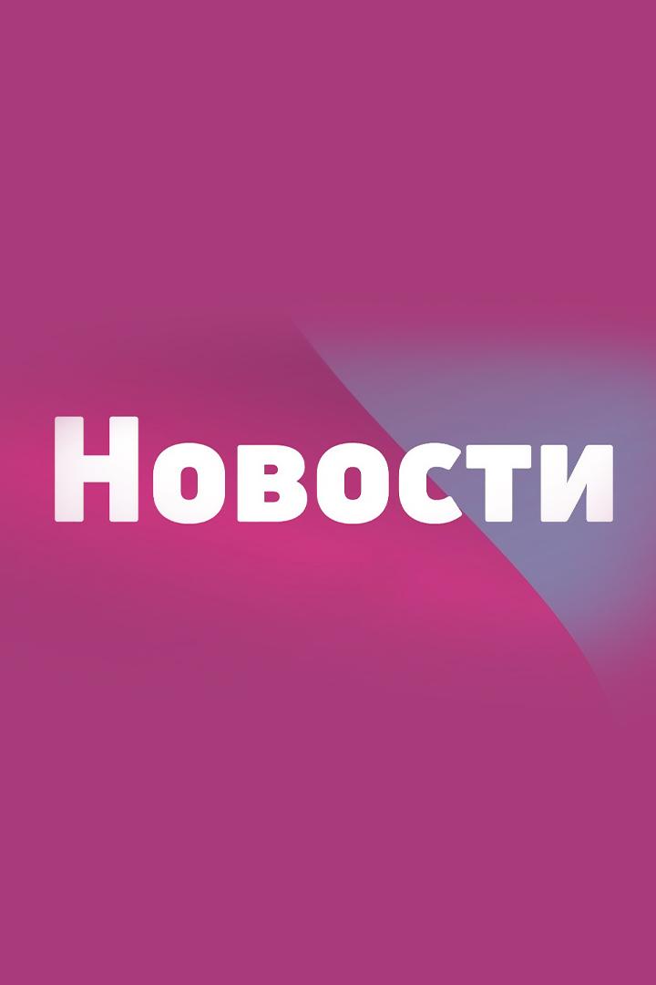 Новости (novosti) Новости
