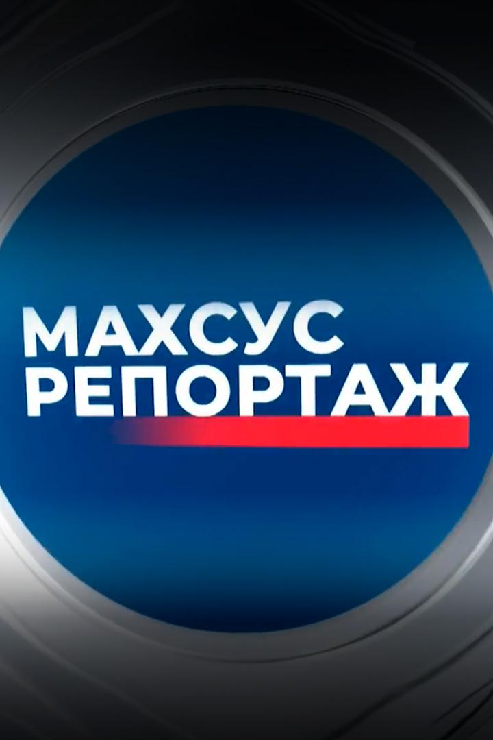 Специальный репортаж (spetsialnyj-reportazh) Новости