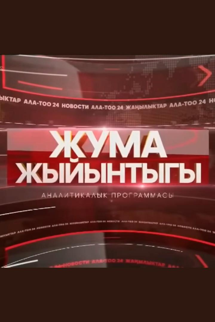 Жума жыйынтыгы (zhuma-zhyjyntygy) Новости