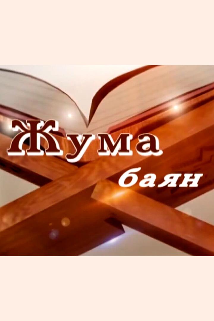 Жума баян (zhuma-bajan) Новости