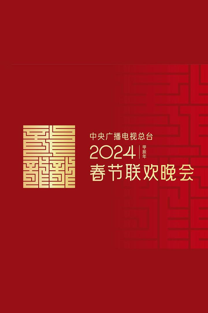 2024年春节联欢晚会 (2024) Досуг, хобби