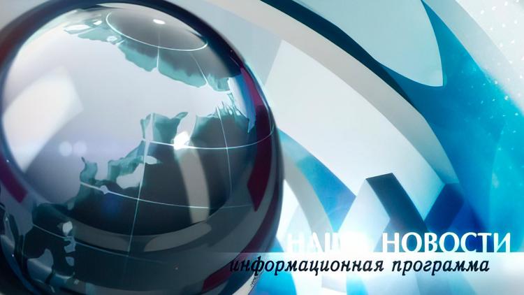 Постер Наши новости