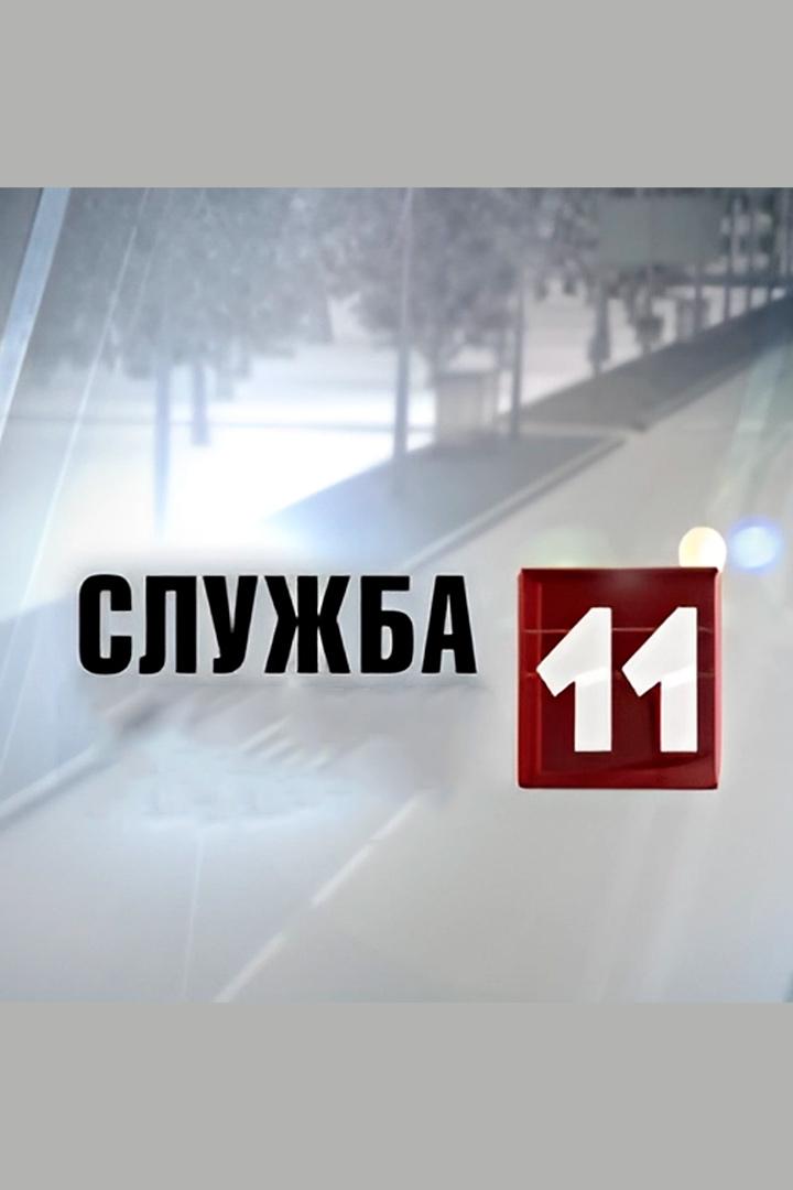 Служба 11 (sluzhba-11) Новости