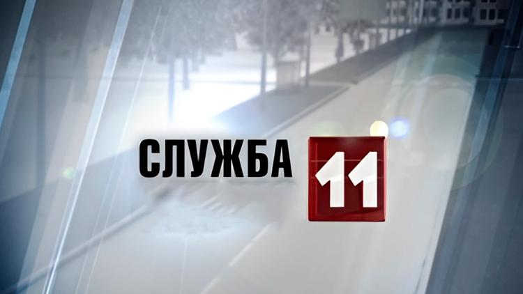 Постер Служба 11