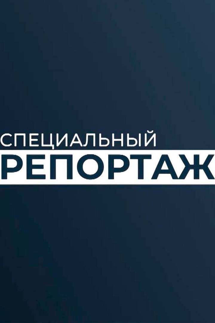 Спецрепортаж (spetsreportazh) Новости
