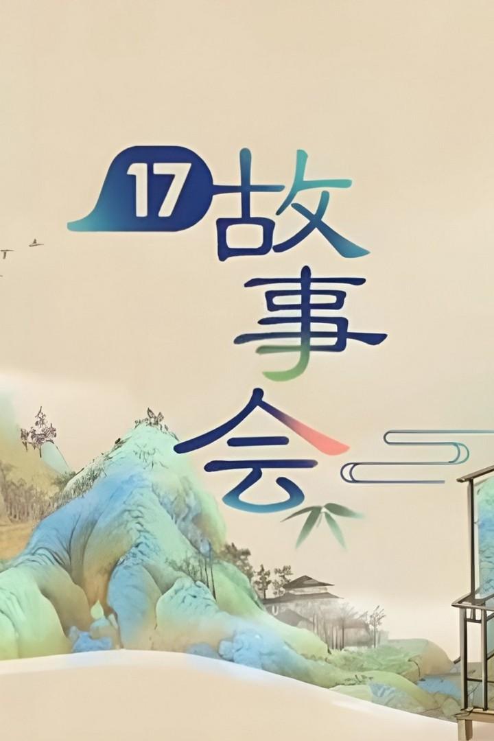 17故事会2024 (172024) Досуг, хобби