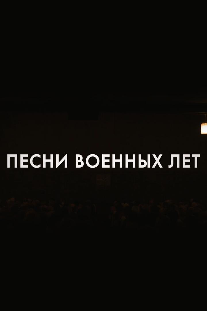 Песни военных лет (pesni-voennyh-let) Музыка