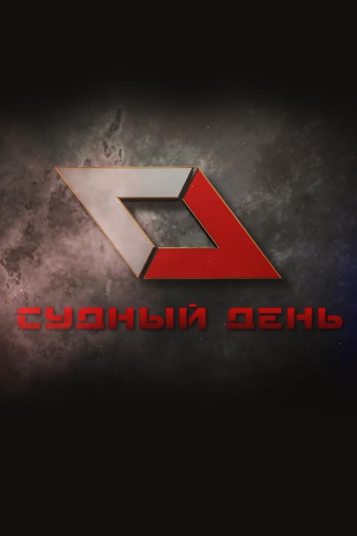 Судный день (sudnyj-den) Новости