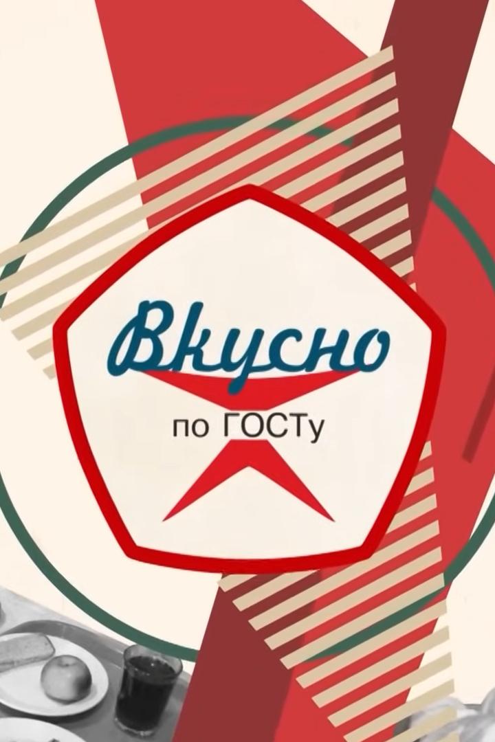 Вкусно по ГОСТу (vkusno-po-gostu) Познавательное