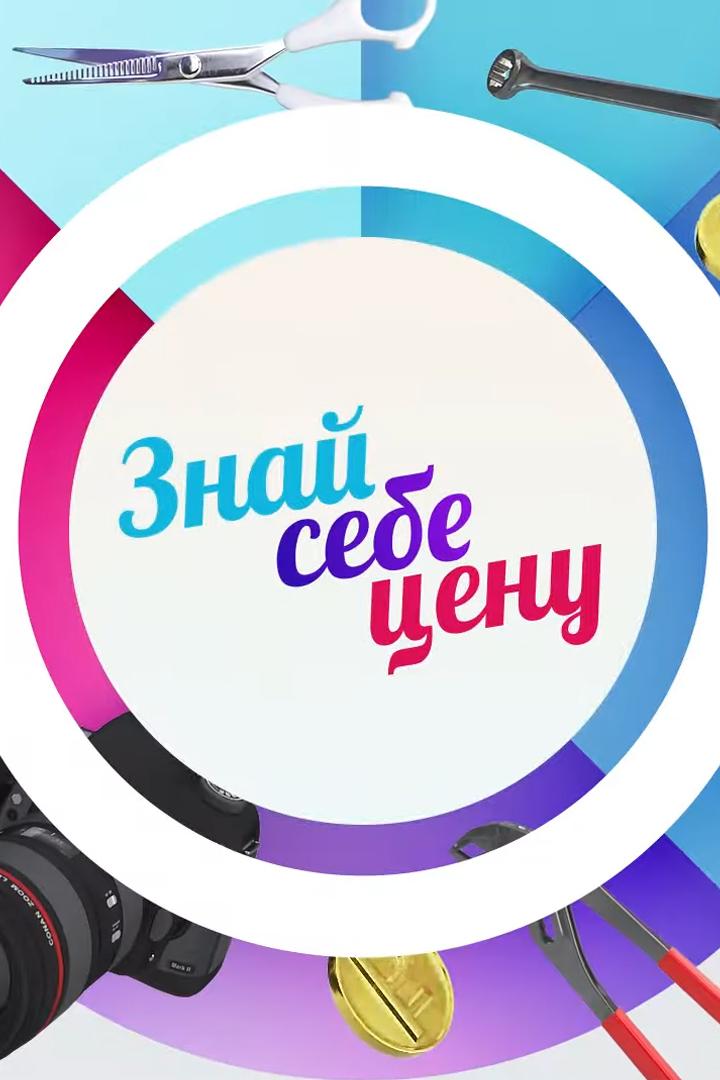 Знай себе цену (znaj-sebe-tsenu) Познавательное