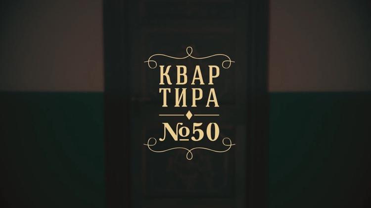 Постер Квартира № 50