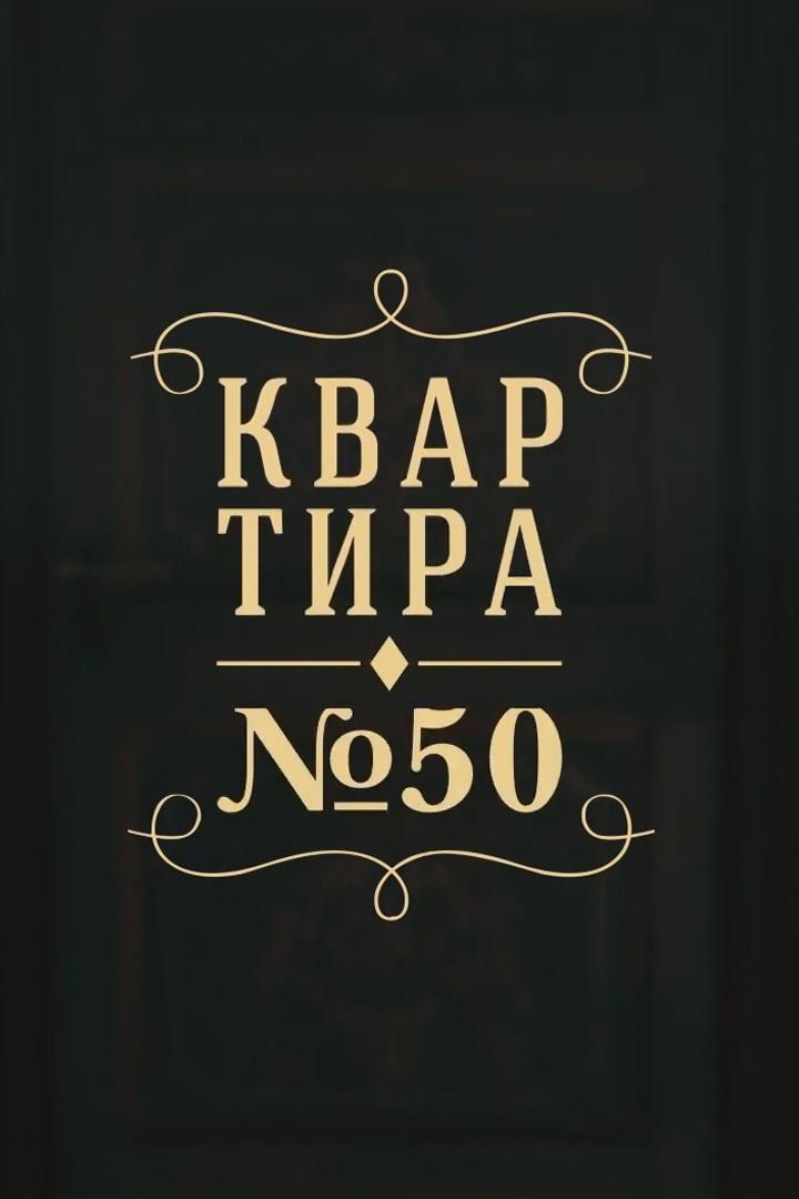 Квартира № 50 (kvartira-50) Ток-шоу