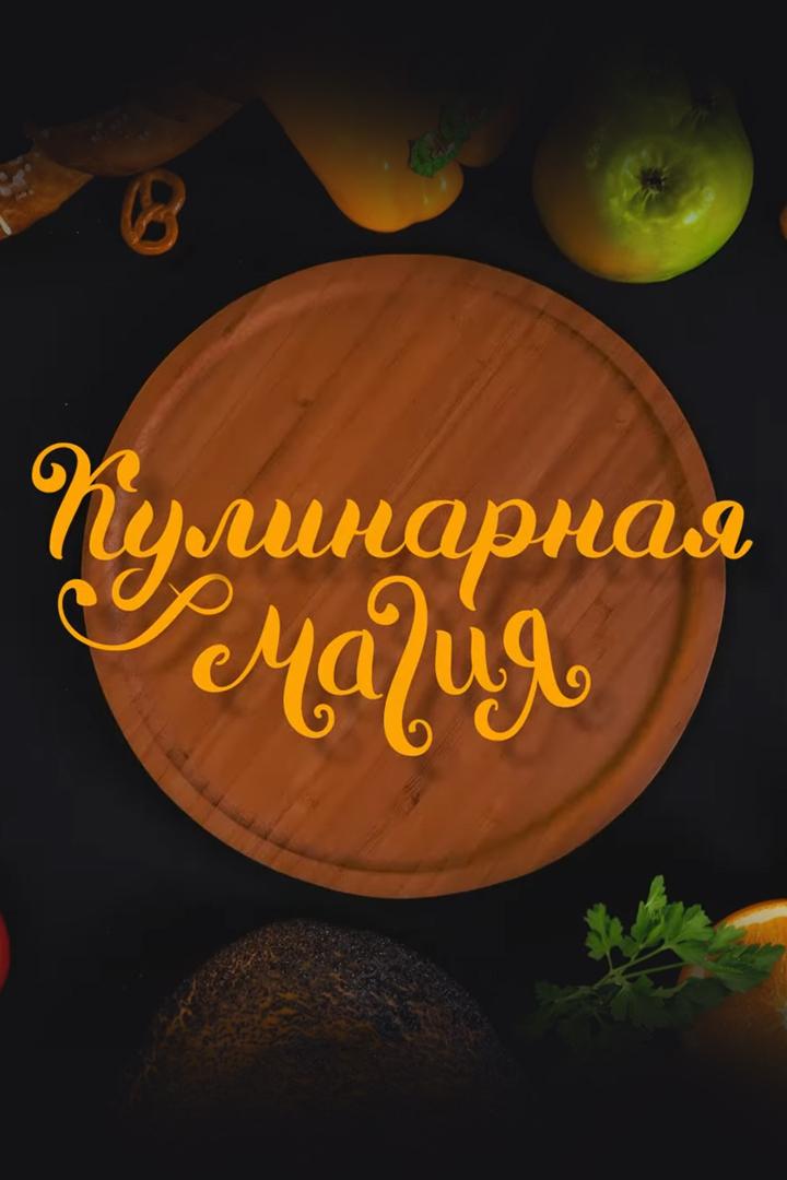 Кулинарная магия (kulinarnaja-magija) Досуг, хобби