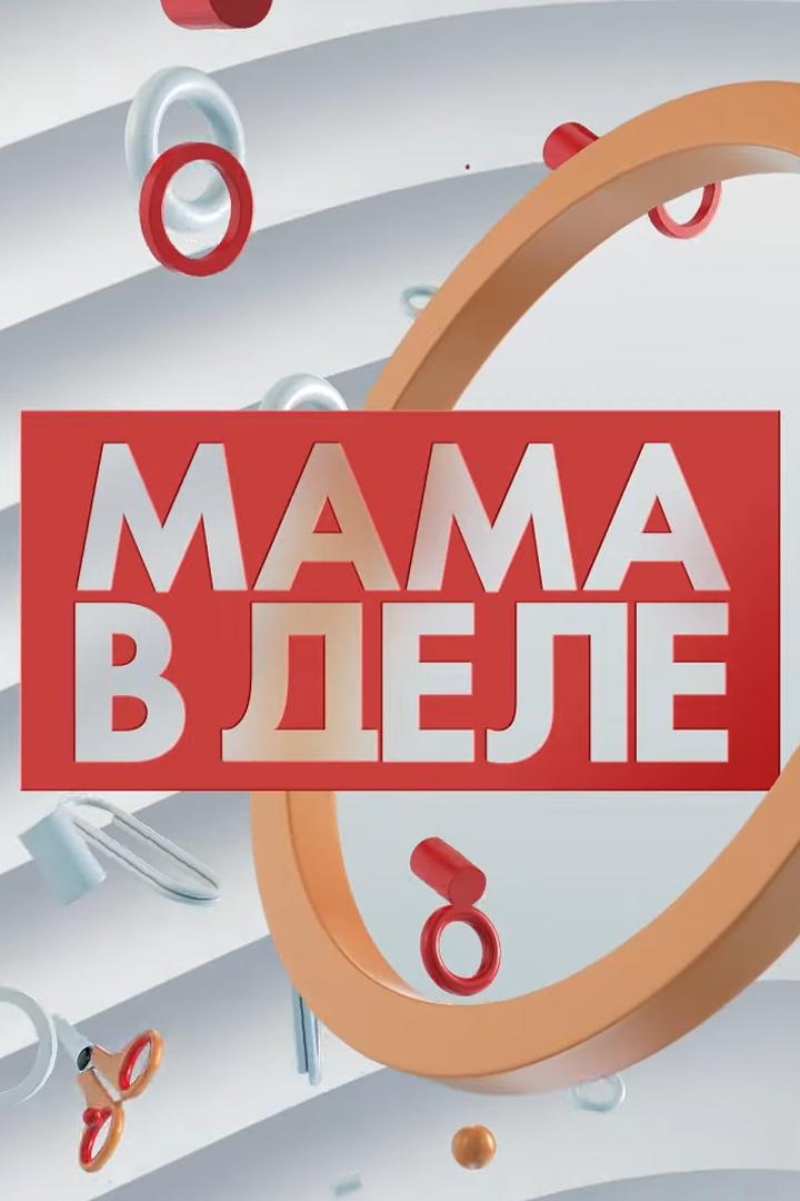 Мама в деле (mama-v-dele) Познавательное