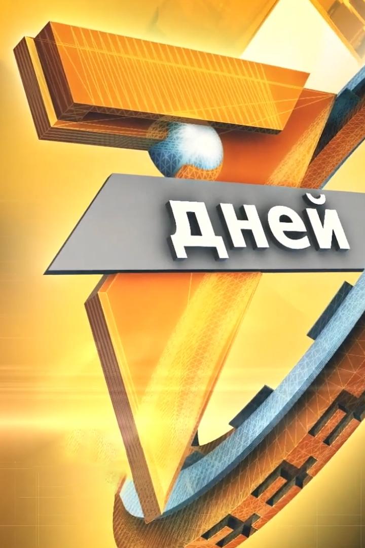 Семь дней (sem-dnej) Ток-шоу