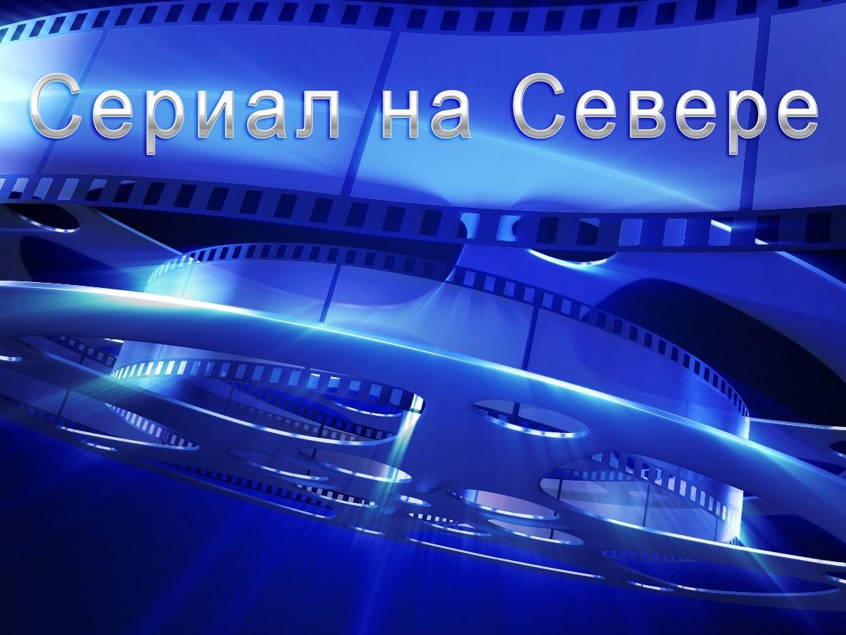 Сериал на Севере (serial-na-severe) Сериал