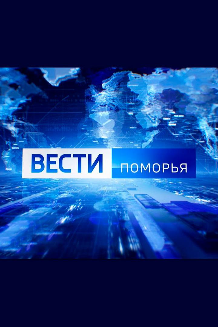 Вести Поморья (vesti-pomorja) Новости