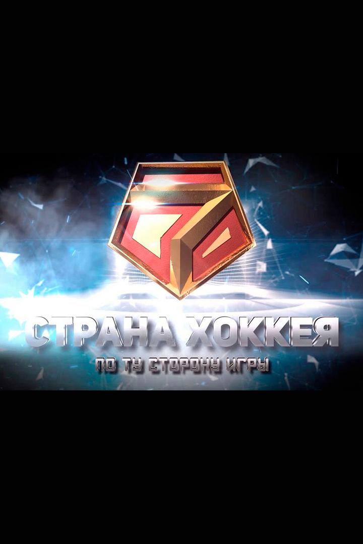 НХЛ. Страна хоккея. По ту сторону игры (nhl-strana-hokkeja-po-tu-storonu-igry) Документальный фильм