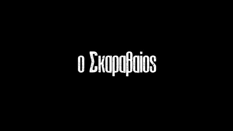 Постер Ο Σκαραβαιοσ