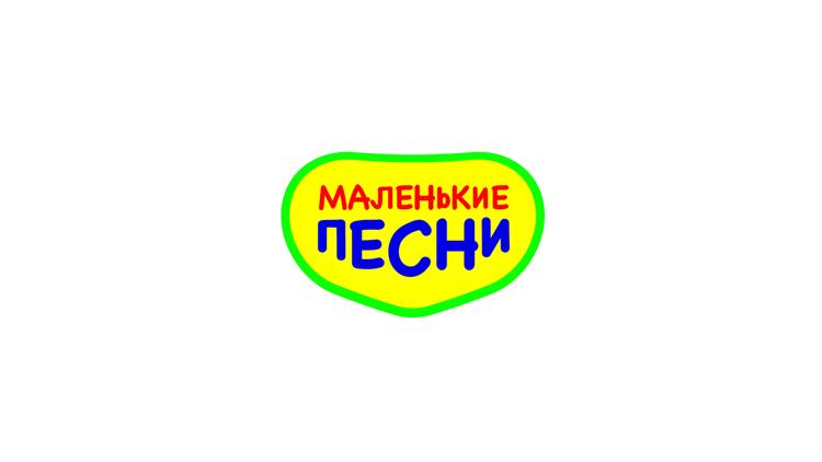 Постер Маленькие Песни