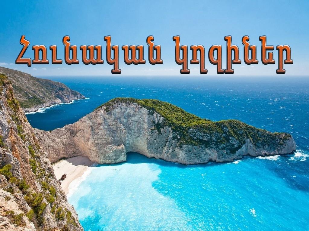 Հունական կղզիներ Документальный фильм