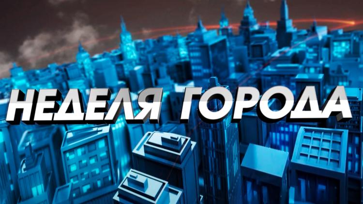 Постер Неделя города