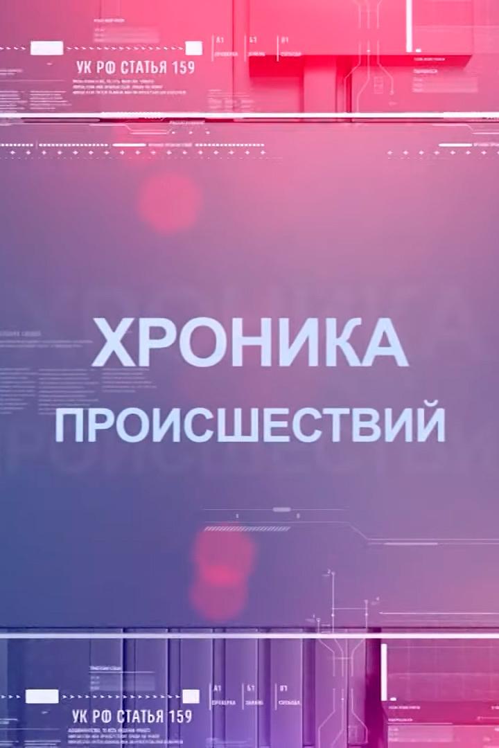 Хроника происшествий (hronika-proisshestvij) Новости