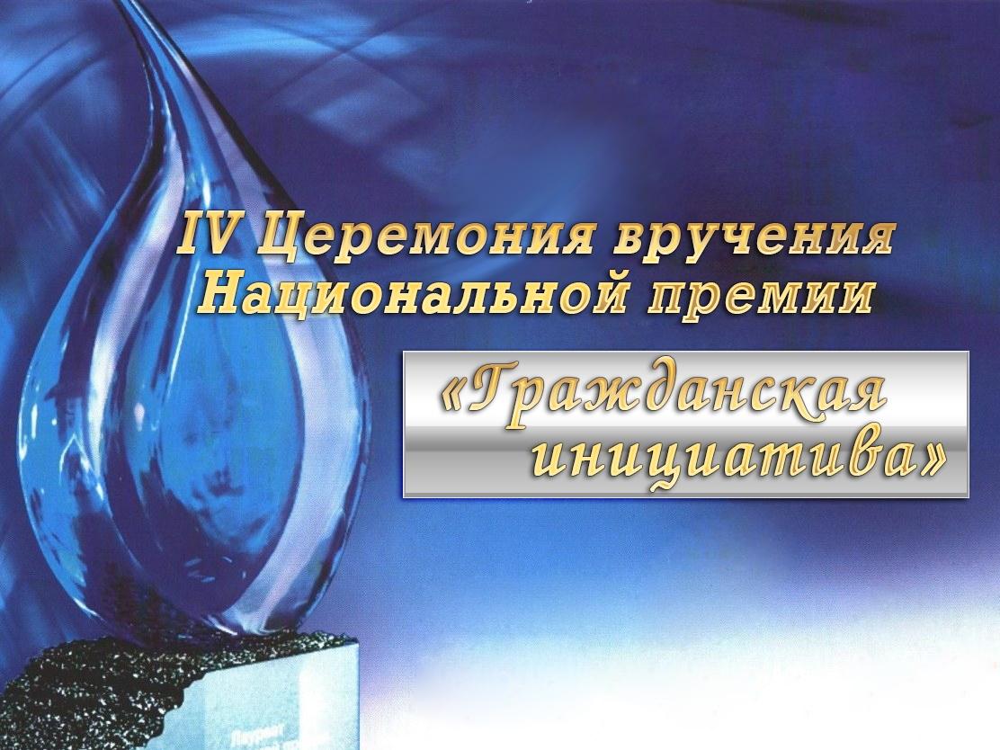 IV Церемония вручения Национальной премии «Гражданская инициатива» (iv-tseremonija-vruchenija-natsionalnoj-premii-grazhdanskaja-initsiativa) Досуг, хобби