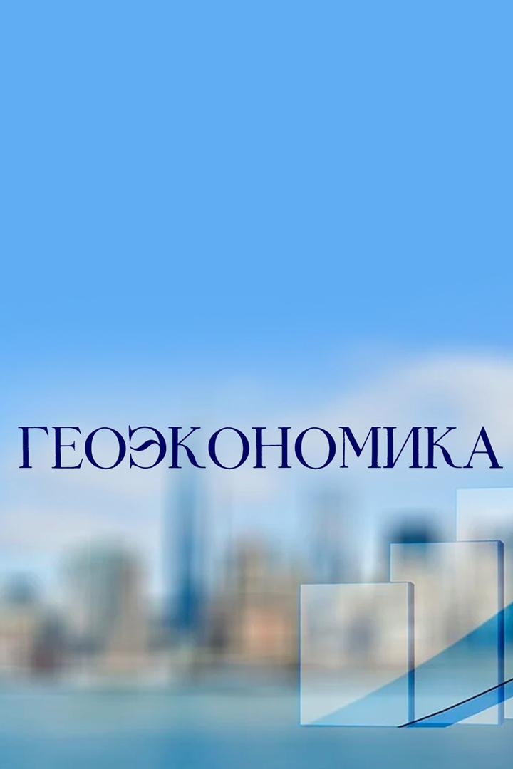 Геоэкономика (geoekonomika) Новости