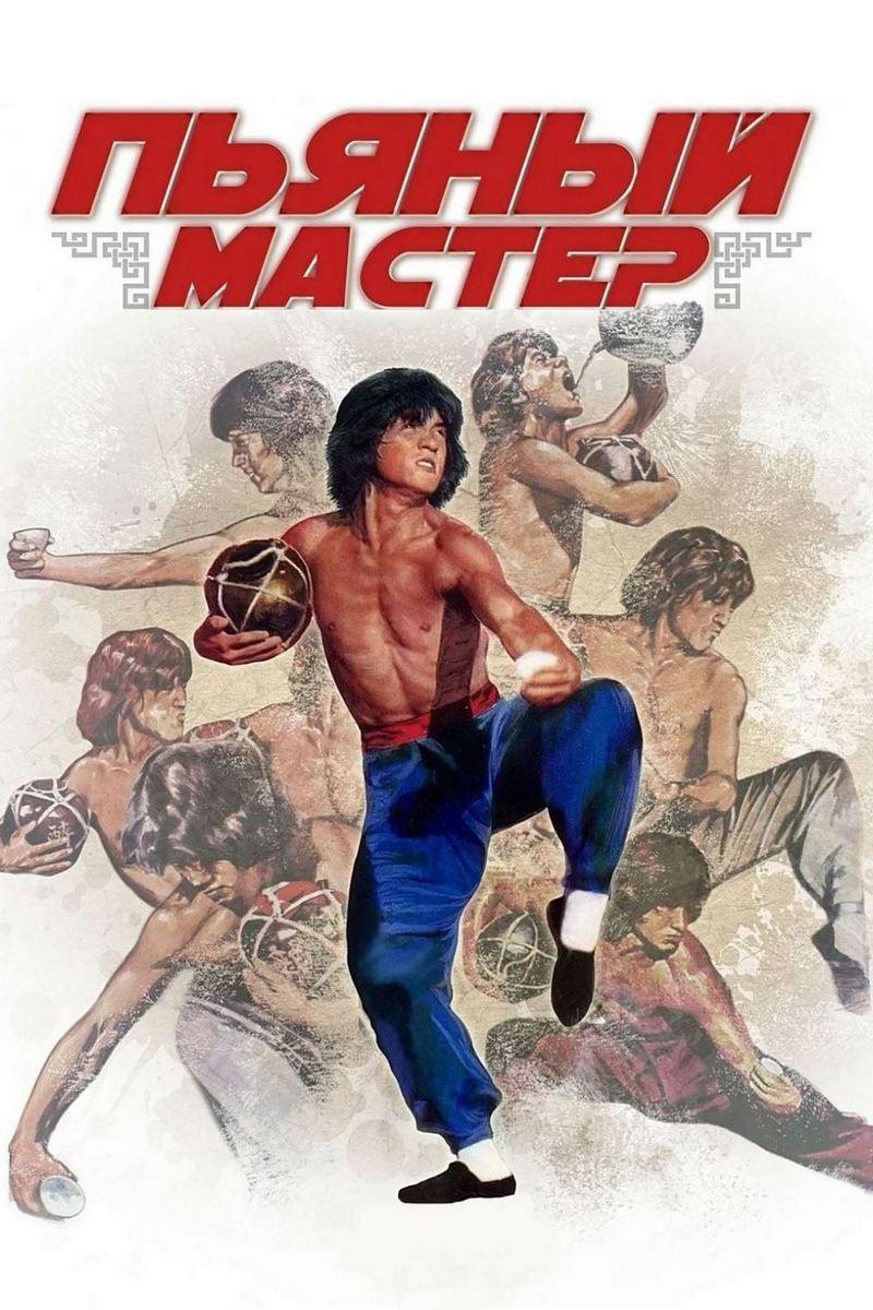 Пьяный мастер (pjanyj-master) Фильм 1978