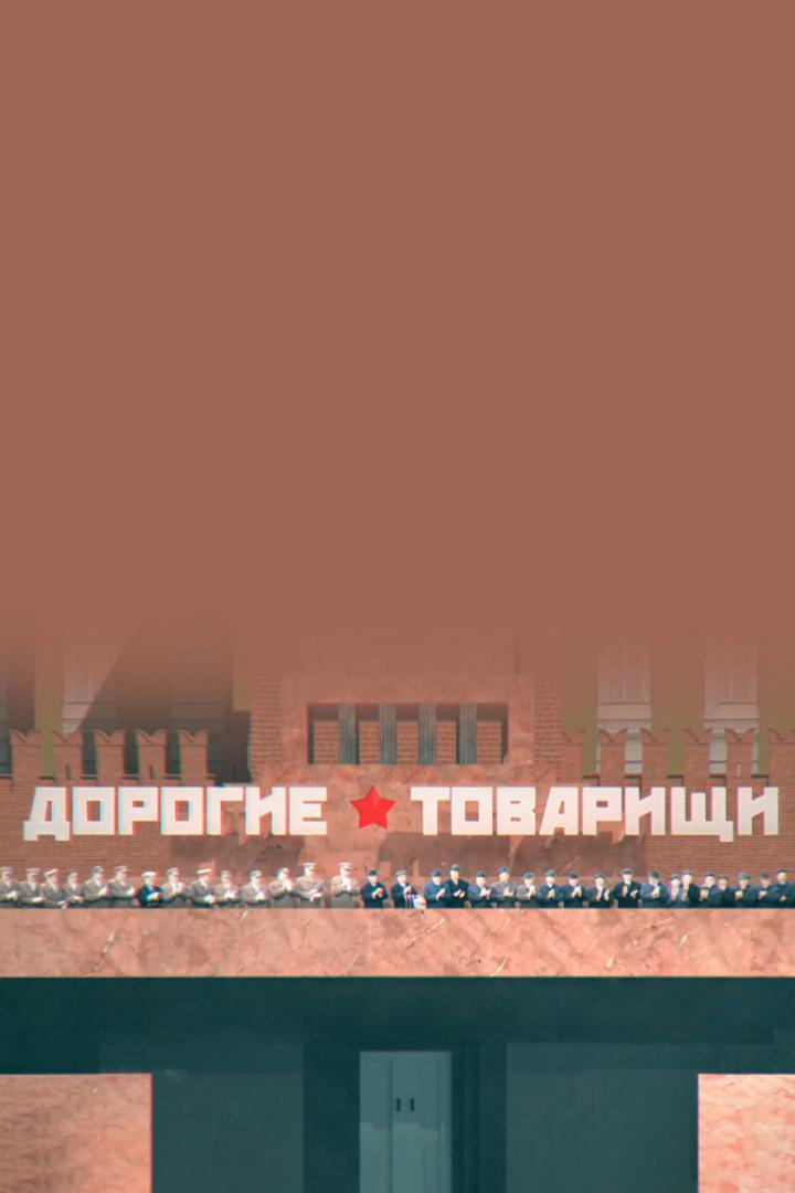 Дорогие товарищи. Дочь «Отца народов» (dorogie-tovarischi-doch-ottsa-narodov) Документальный фильм