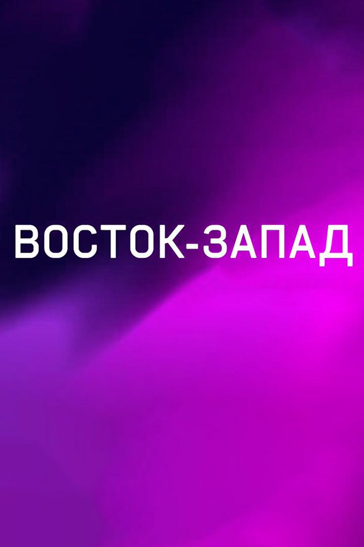 Восток-Запад (vostok-zapad) Новости
