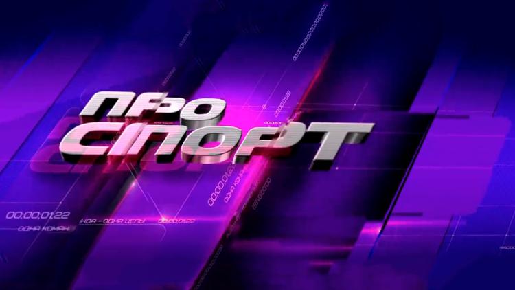 Постер ПРОспорт